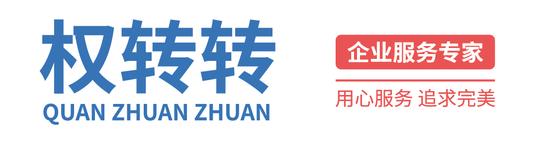 权转转